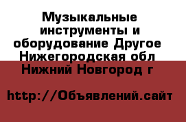 Музыкальные инструменты и оборудование Другое. Нижегородская обл.,Нижний Новгород г.